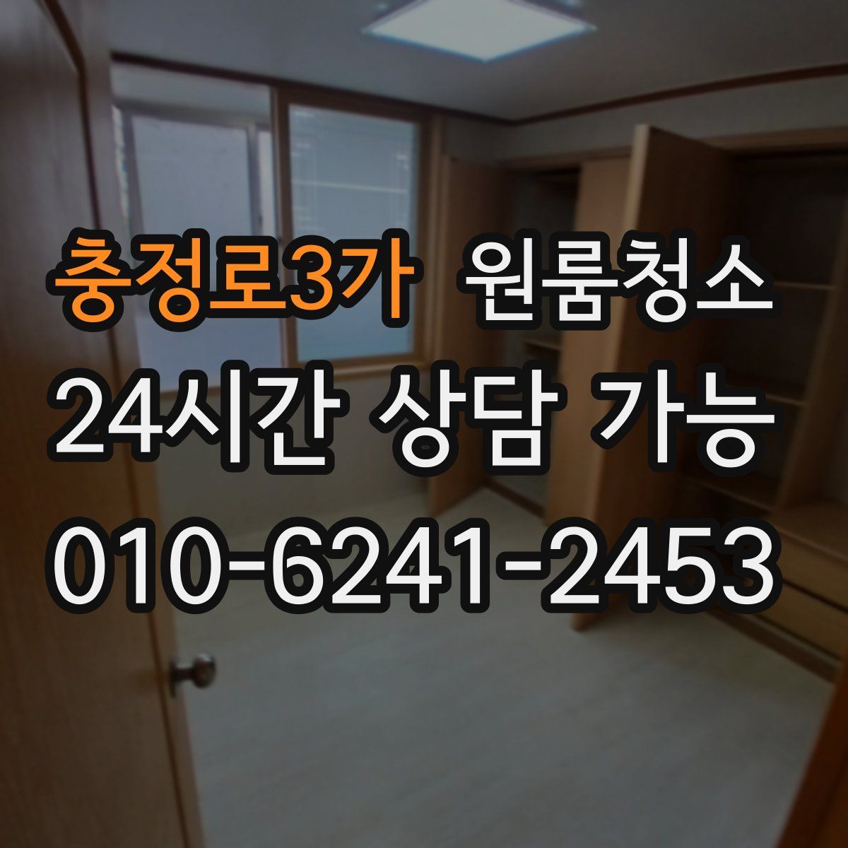 충정로3가 원룸청소