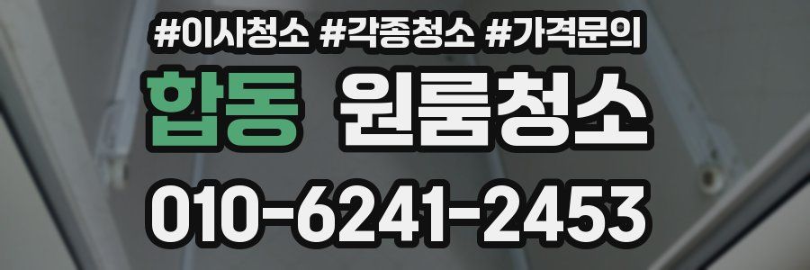 합동 이사청소