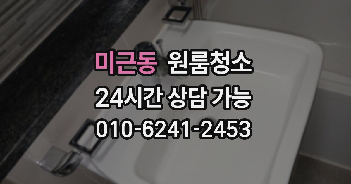 미근동 입주청소