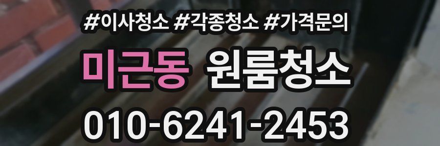 미근동 이사청소