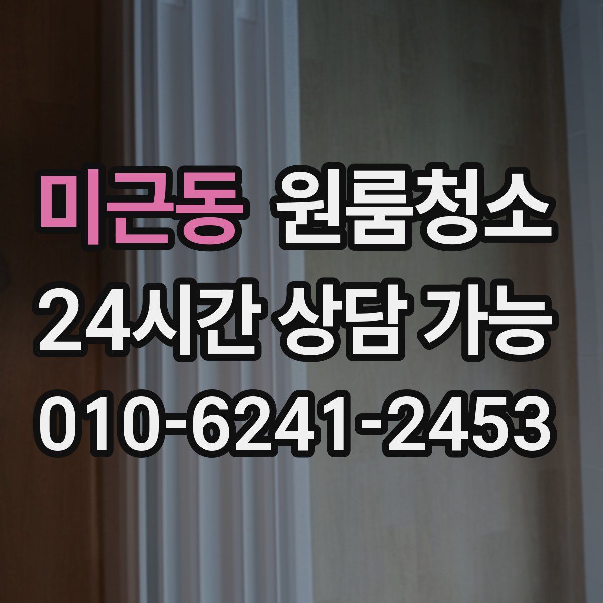 미근동 원룸청소