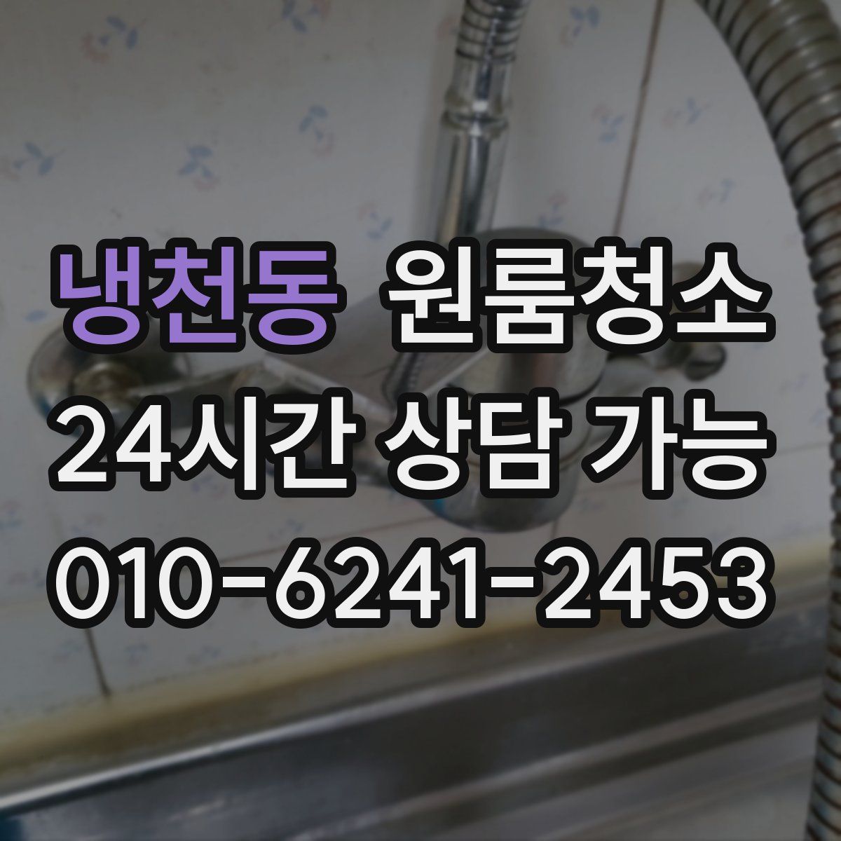 냉천동 원룸청소