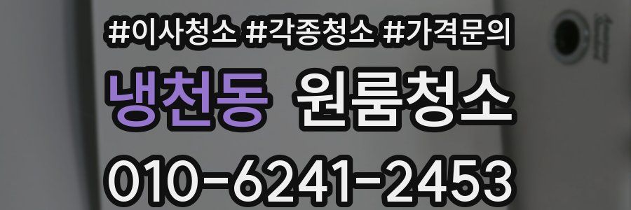 냉천동 이사청소