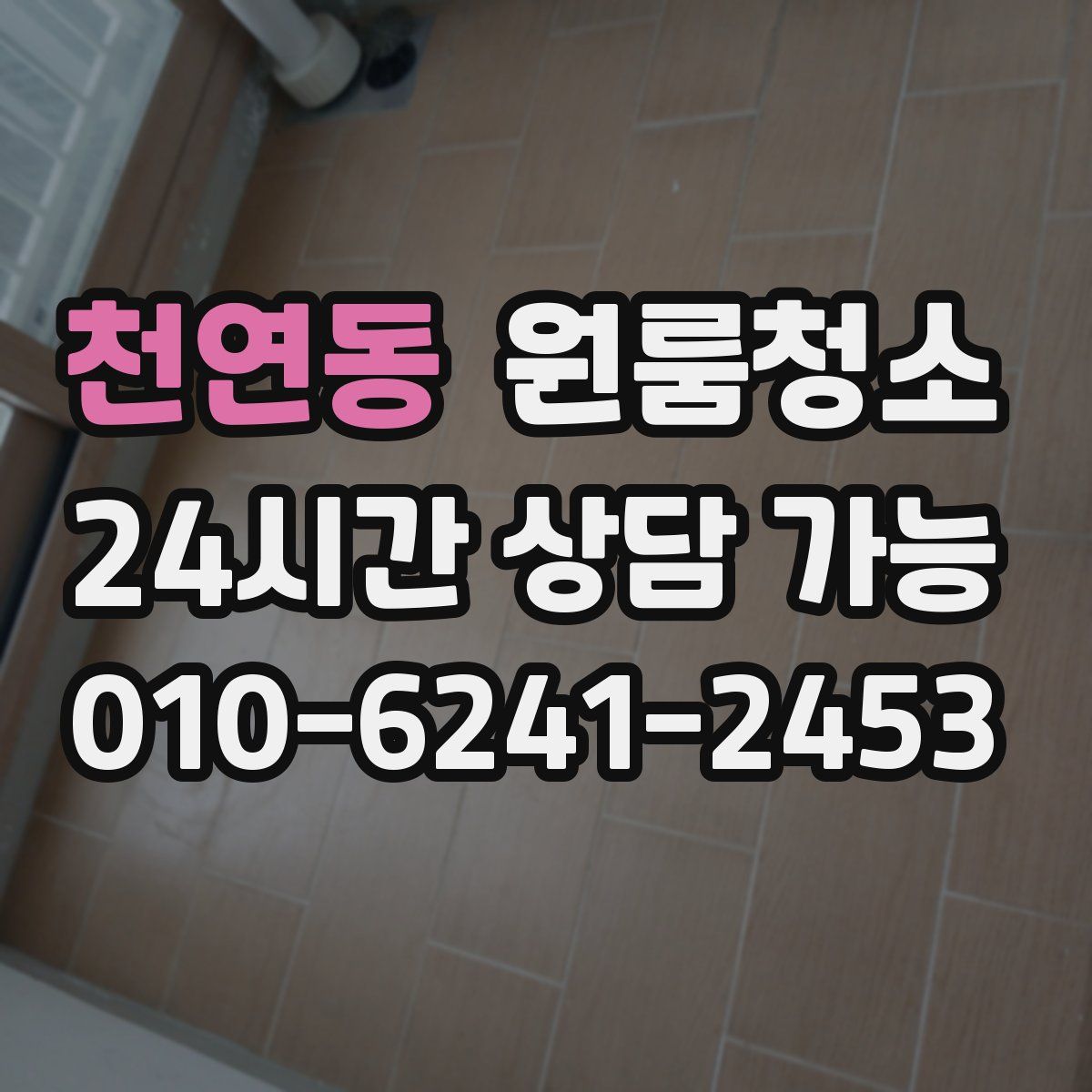 천연동 원룸청소