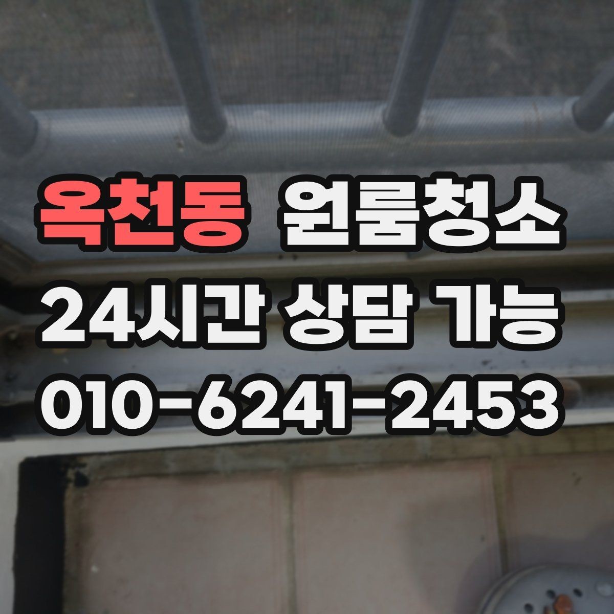옥천동 원룸청소 짐이 있을 때와 없을 때 차이