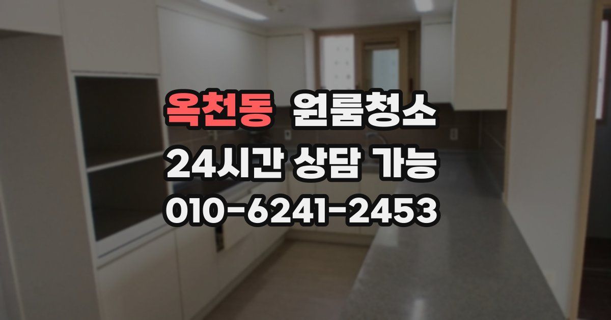 옥천동 입주청소