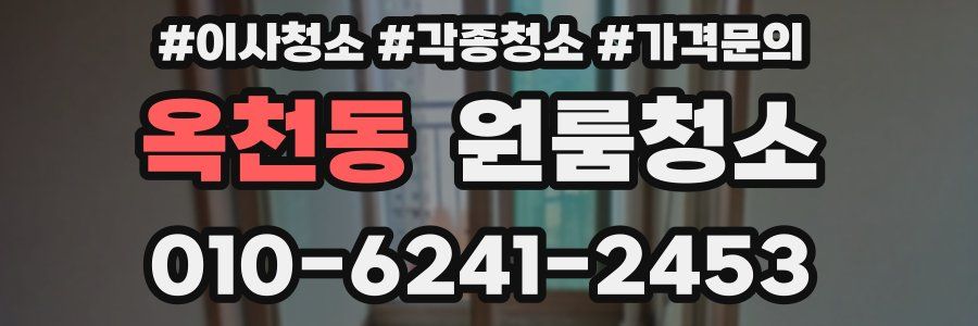 옥천동 이사청소