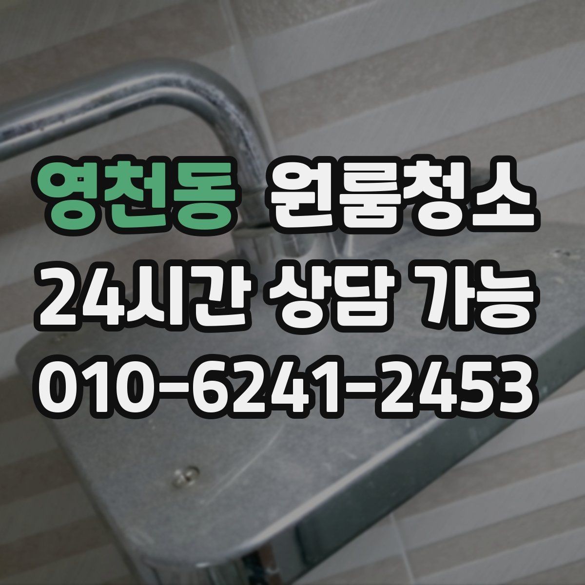 영천동 원룸청소 주방과 욕실만 집중해도 달라지는 이유