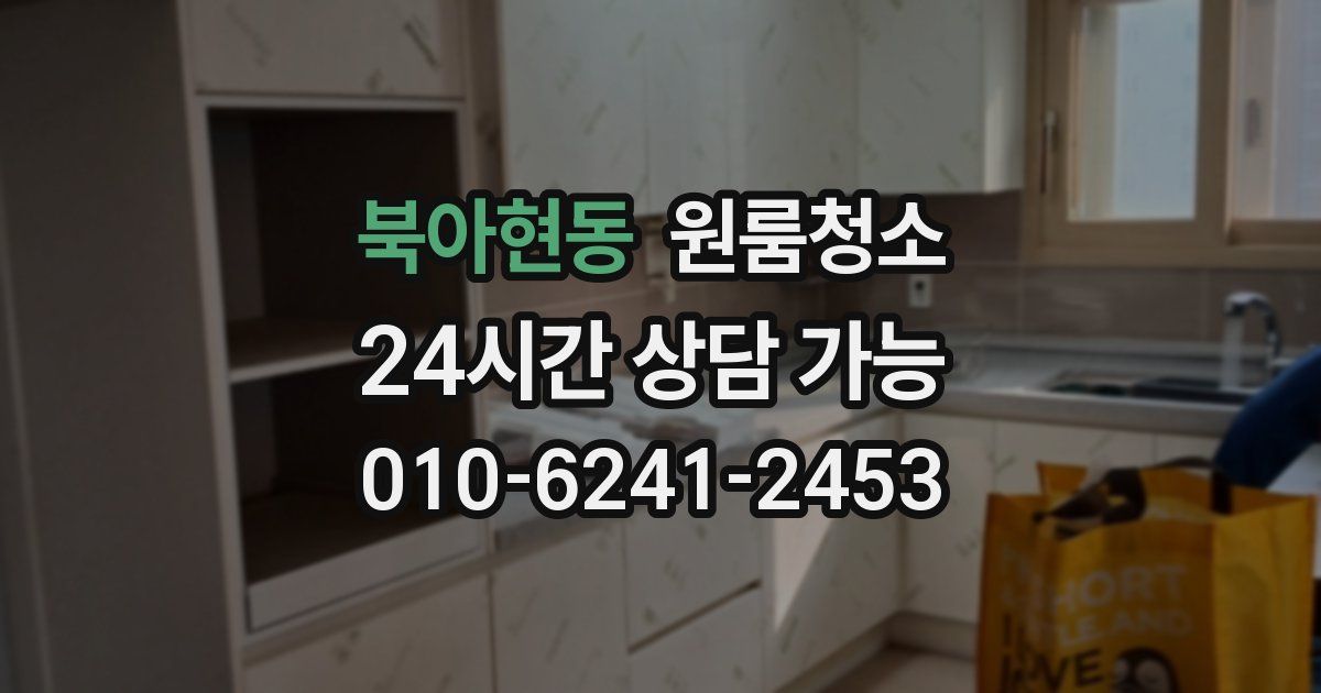 북아현동 입주청소