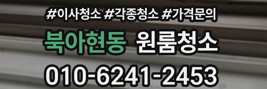 북아현동 이사청소