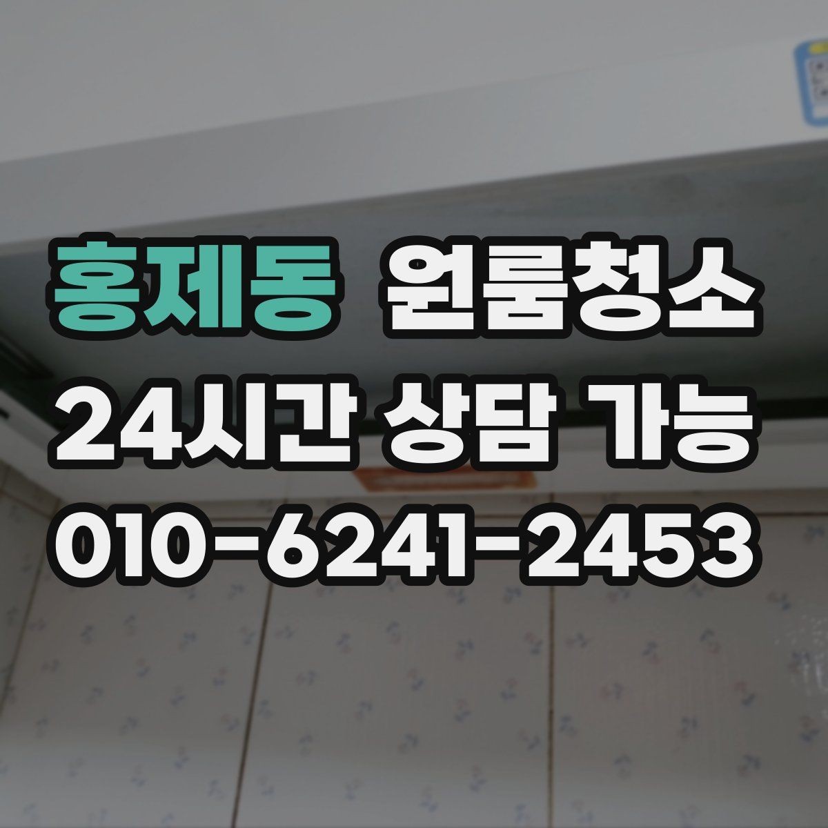 홍제동 원룸청소 세탁실 없는 원룸에서 물기 관리하는 요령