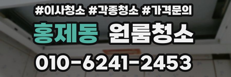 홍제동 이사청소