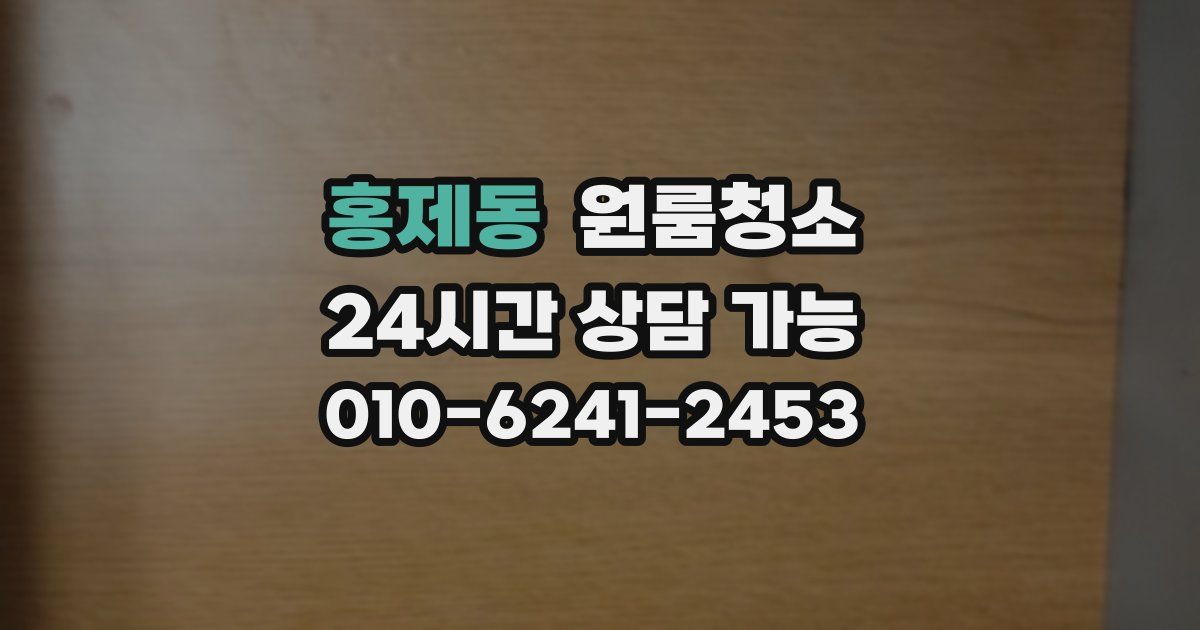 홍제동 입주청소