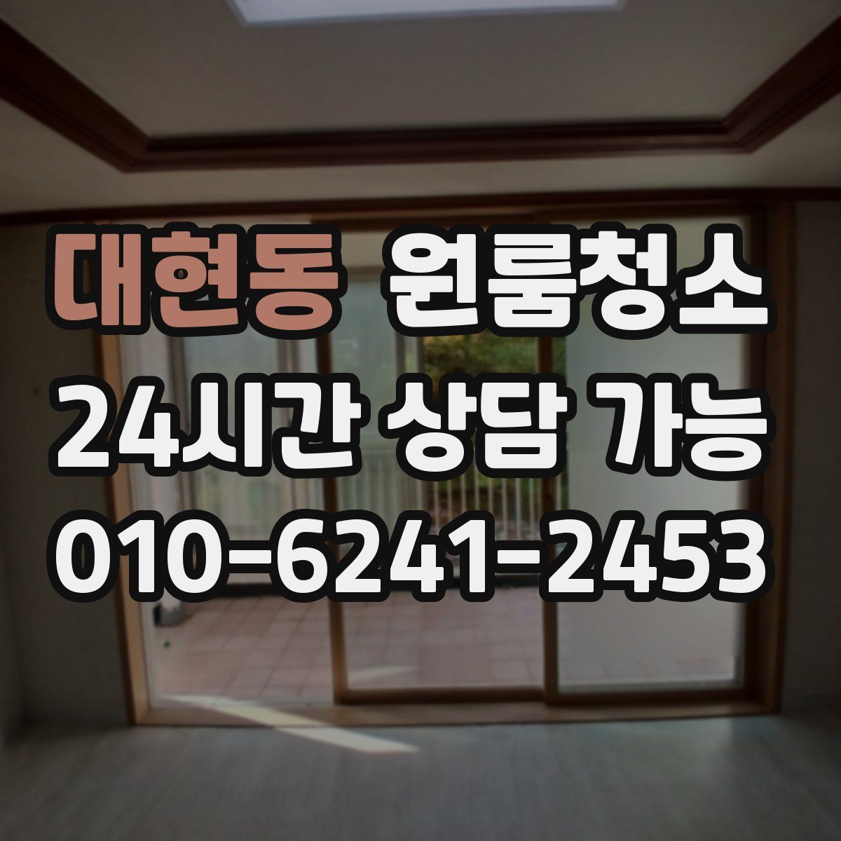 대현동 원룸청소