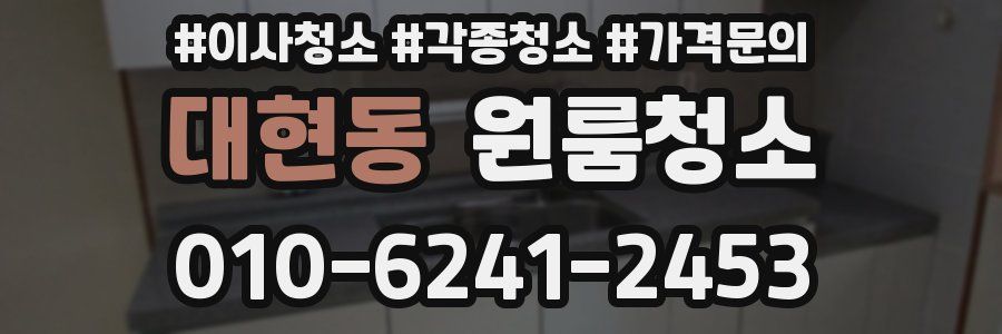 대현동 이사청소