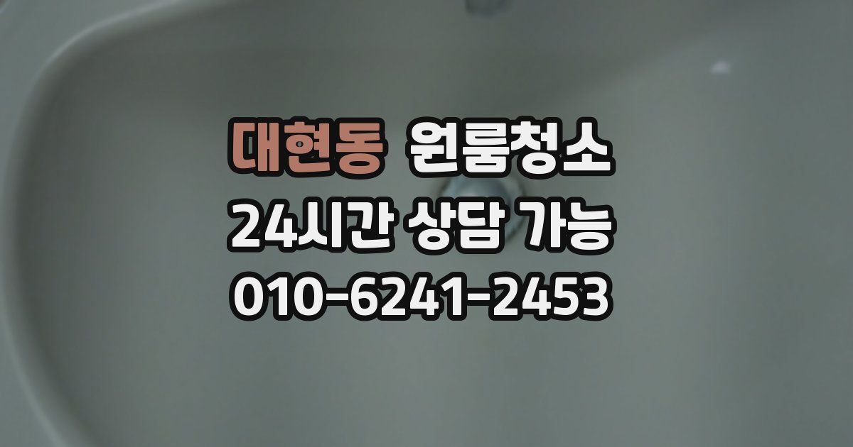 대현동 입주청소