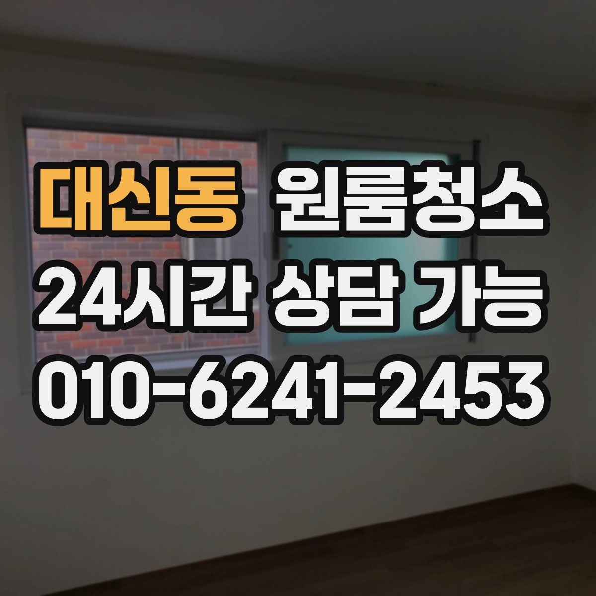 대신동 원룸청소