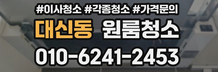 대신동 이사청소