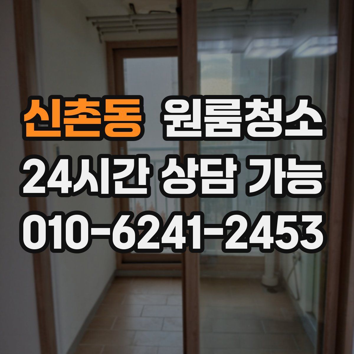 신촌동 원룸청소