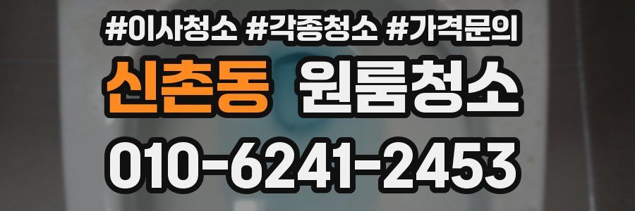 신촌동 이사청소