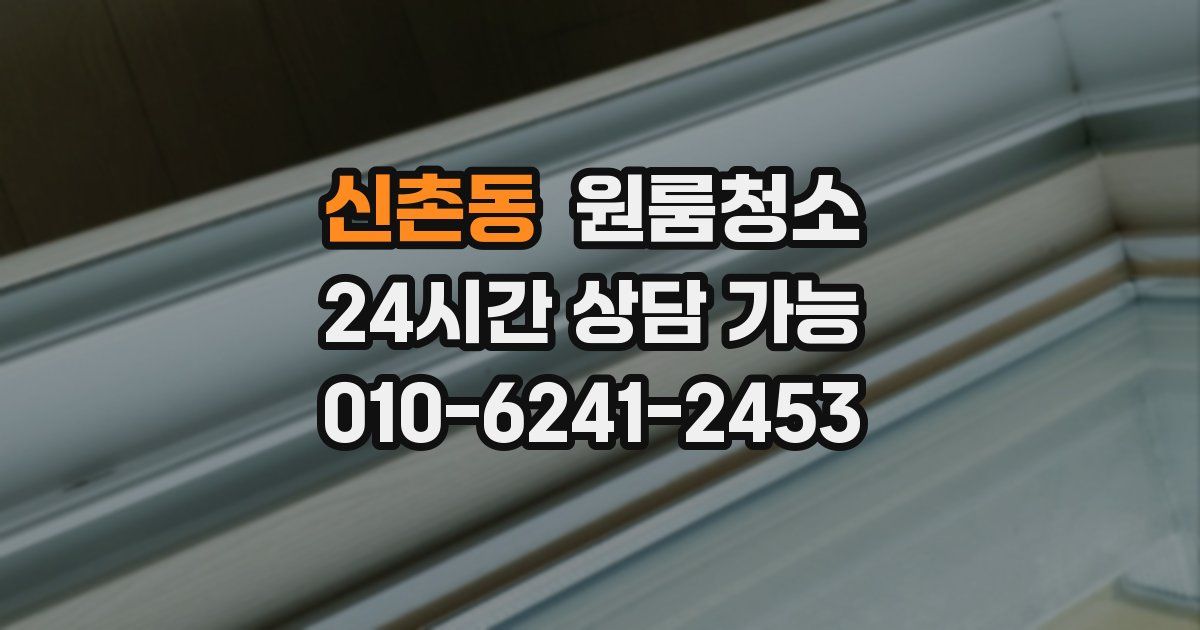 신촌동 입주청소