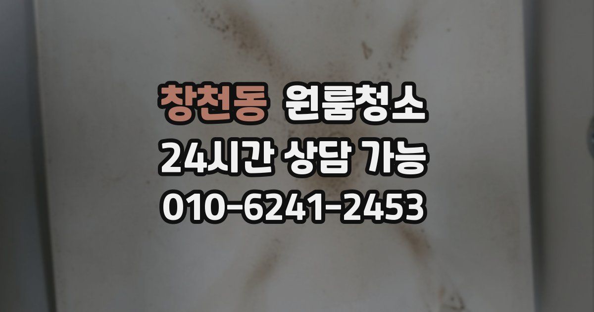 창천동 입주청소