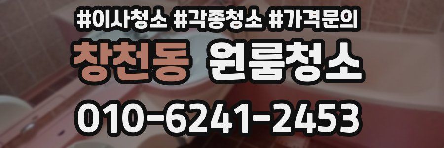 창천동 이사청소