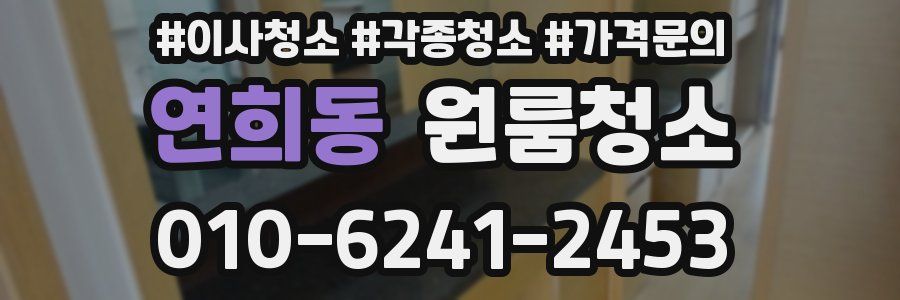 연희동 이사청소