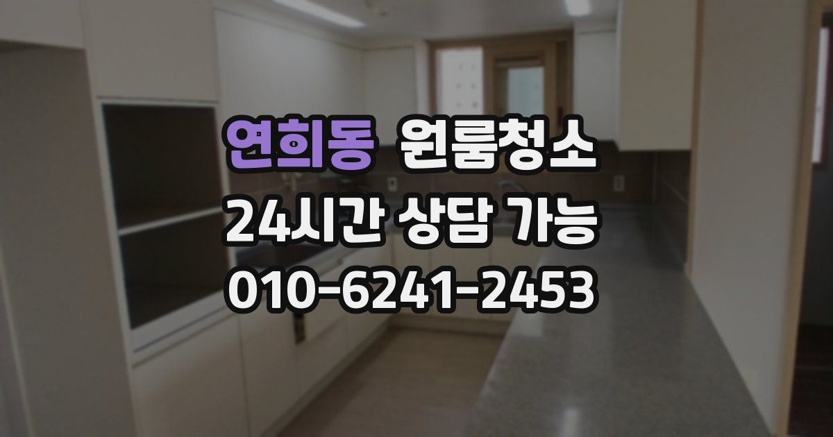 연희동 입주청소