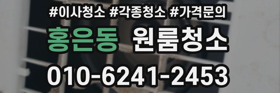 홍은동 이사청소