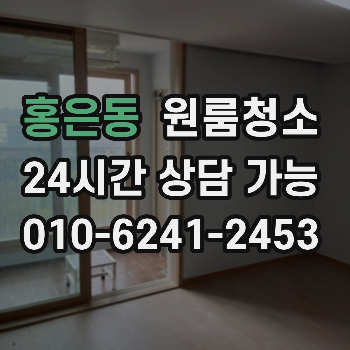 홍은동 원룸청소