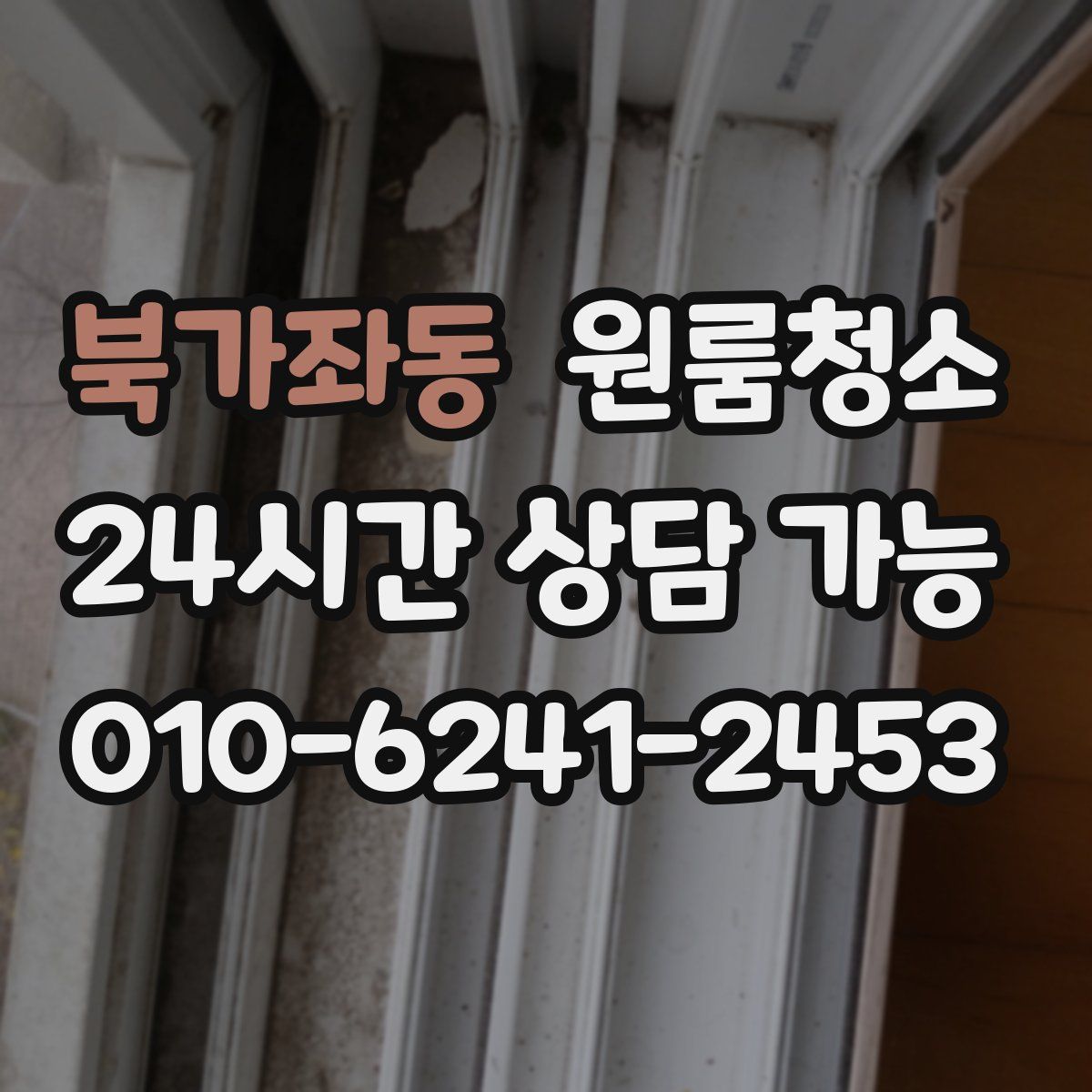 북가좌동 원룸청소