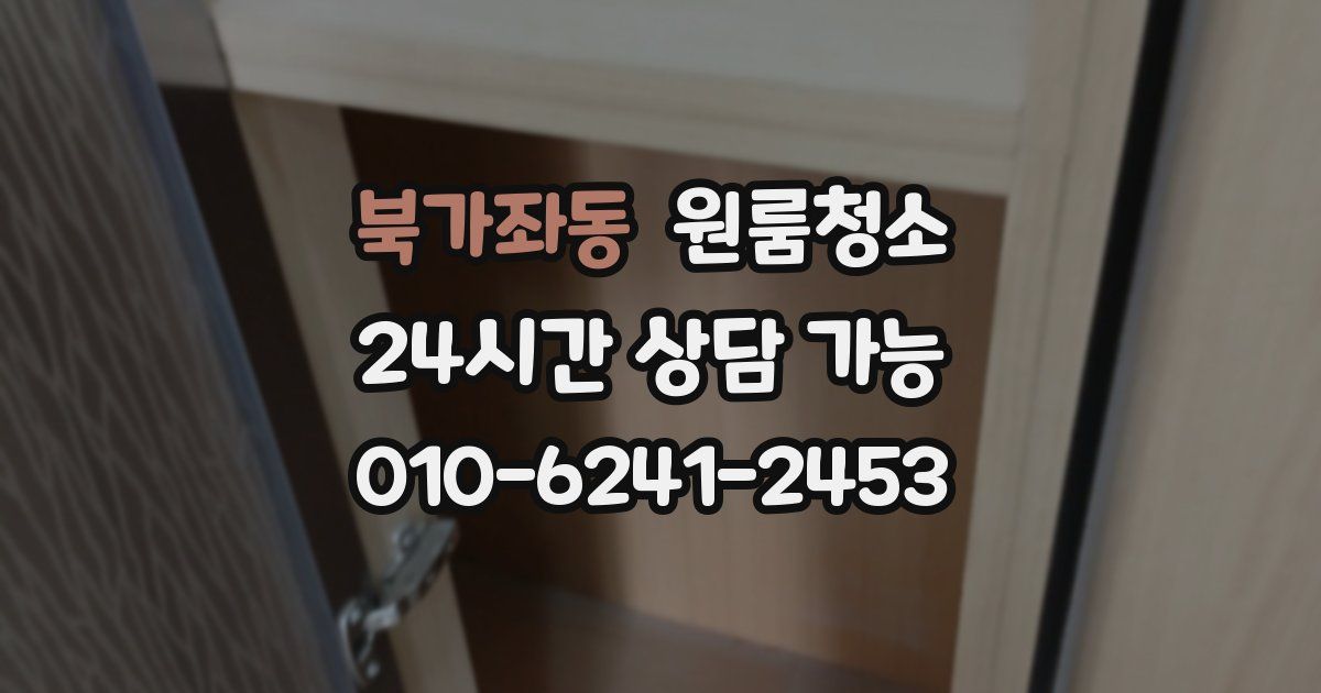 북가좌동 입주청소