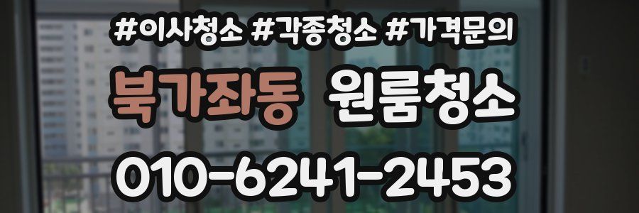 북가좌동 이사청소