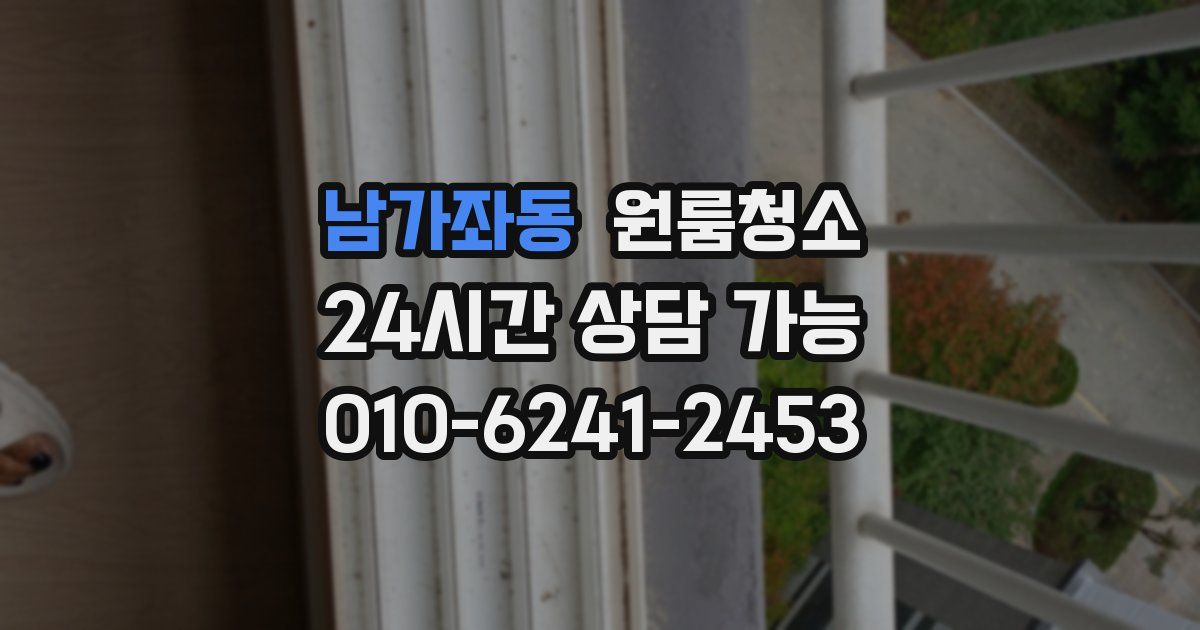 남가좌동 입주청소