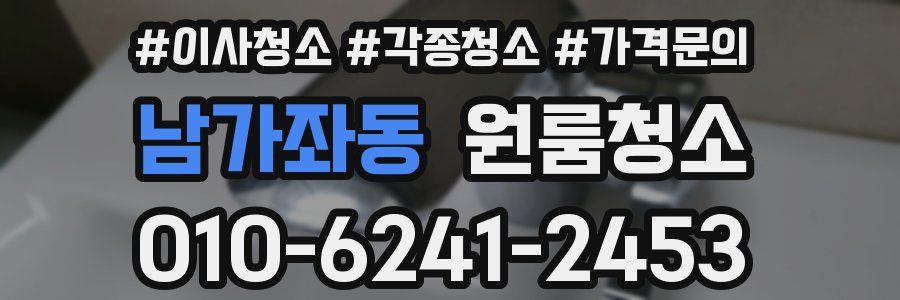 남가좌동 이사청소