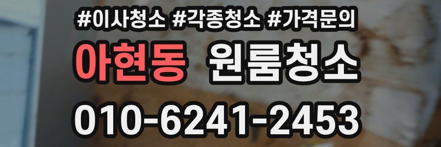 아현동 이사청소