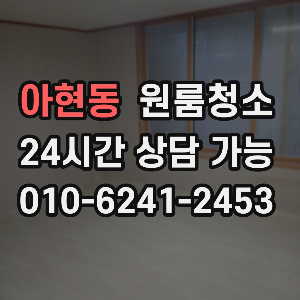 아현동 원룸청소