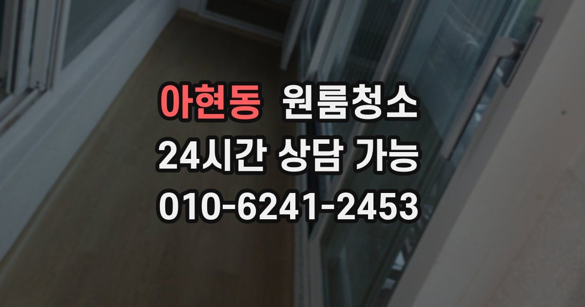 아현동 입주청소