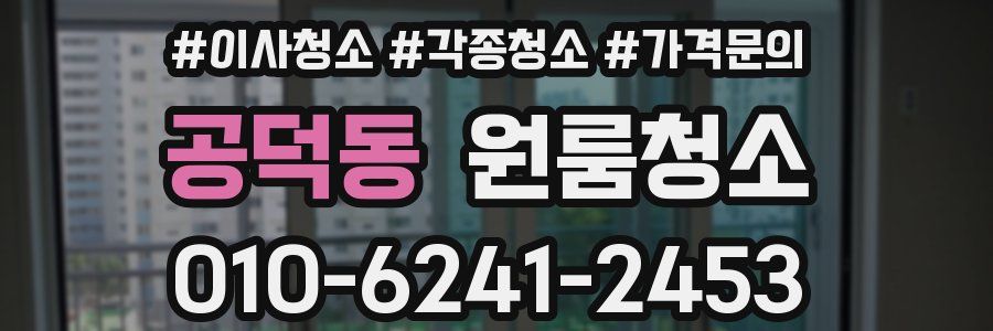 공덕동 이사청소