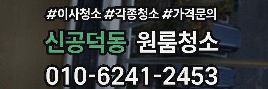 신공덕동 이사청소