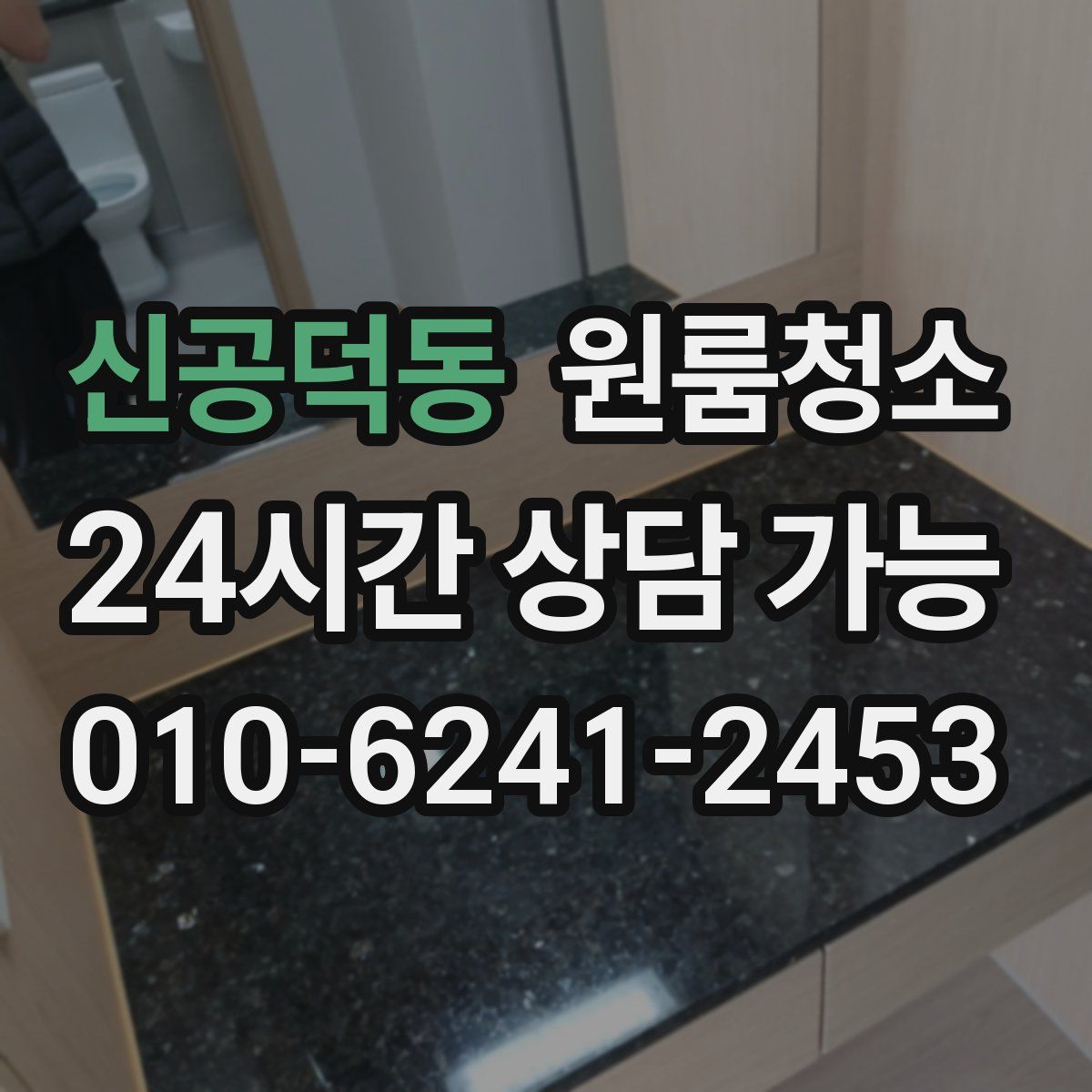 신공덕동 원룸청소