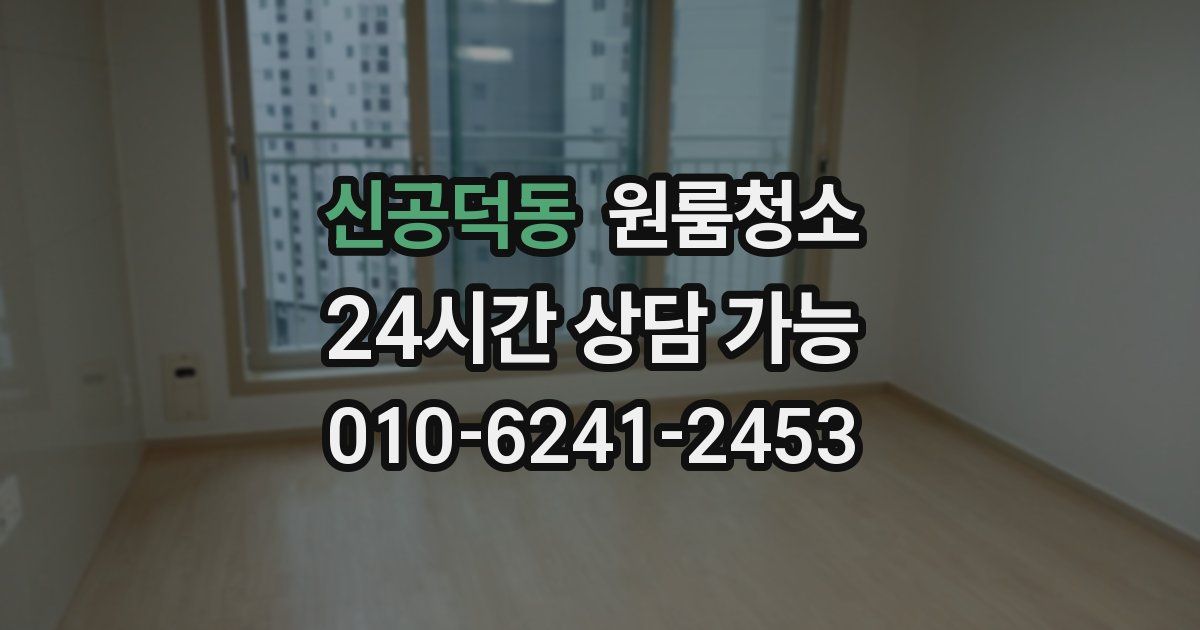 신공덕동 입주청소