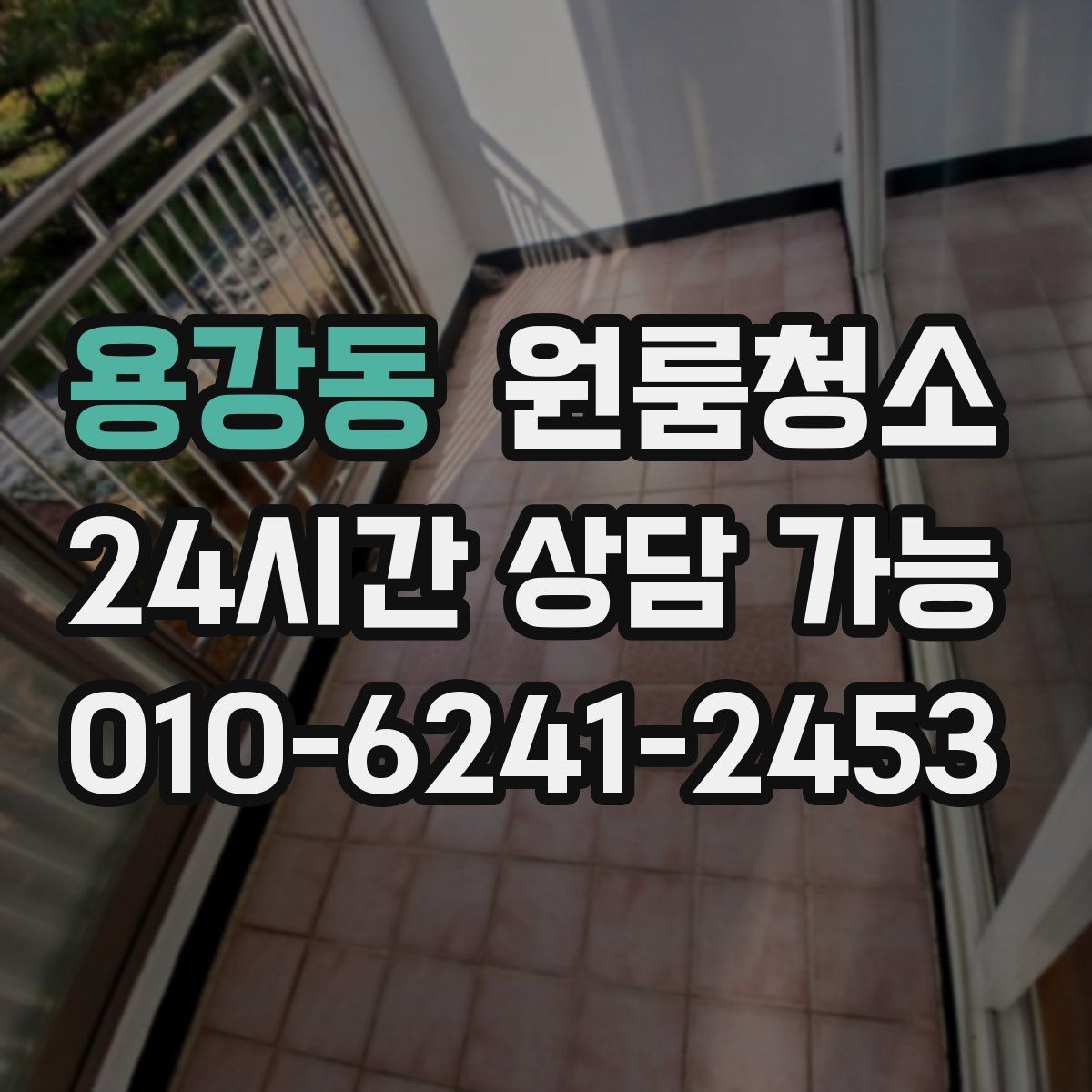 용강동 원룸청소