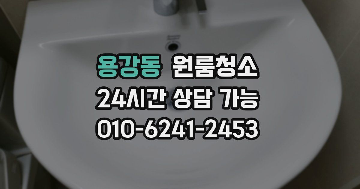 용강동 입주청소