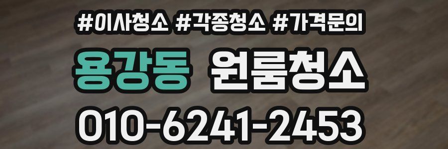 용강동 이사청소