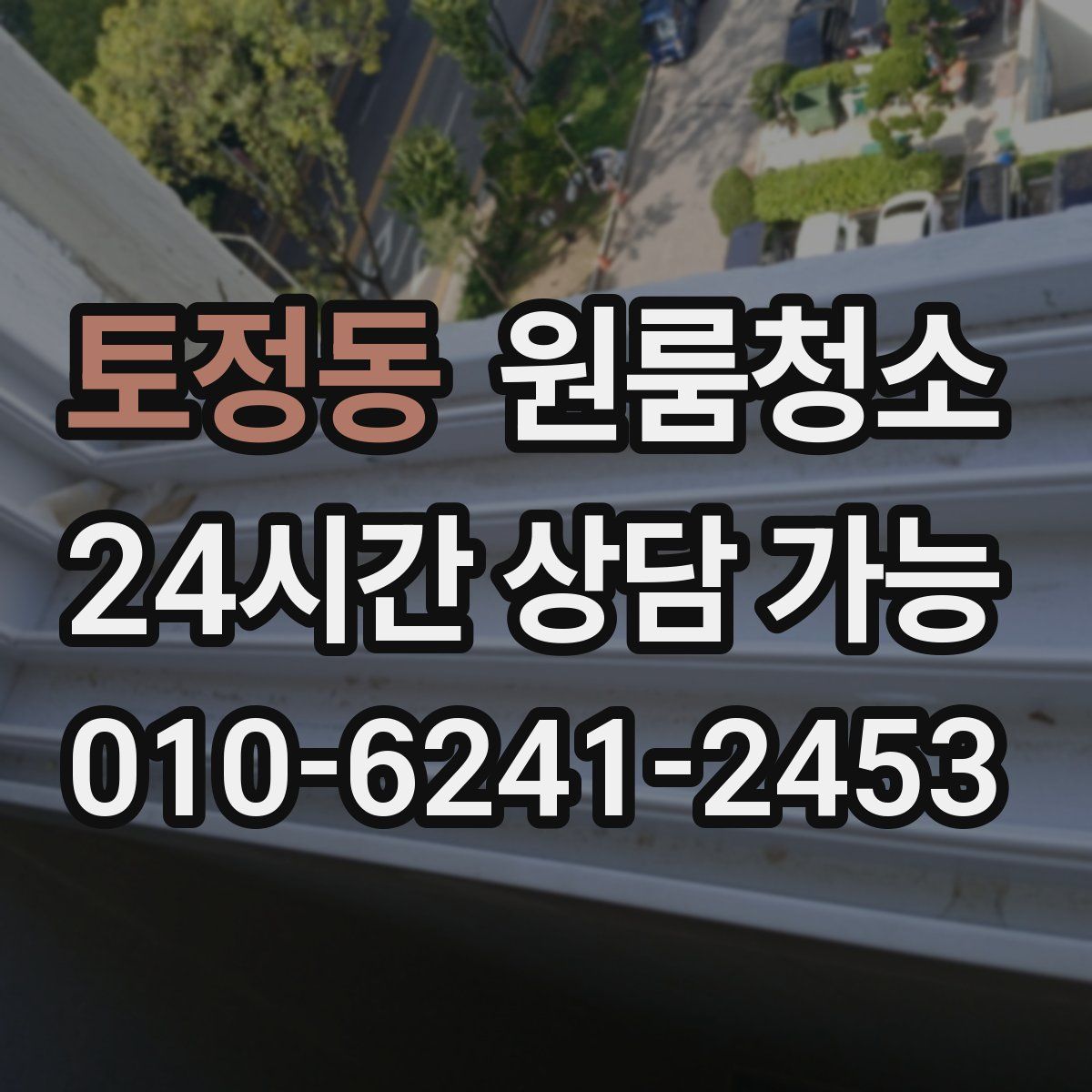 토정동 원룸청소