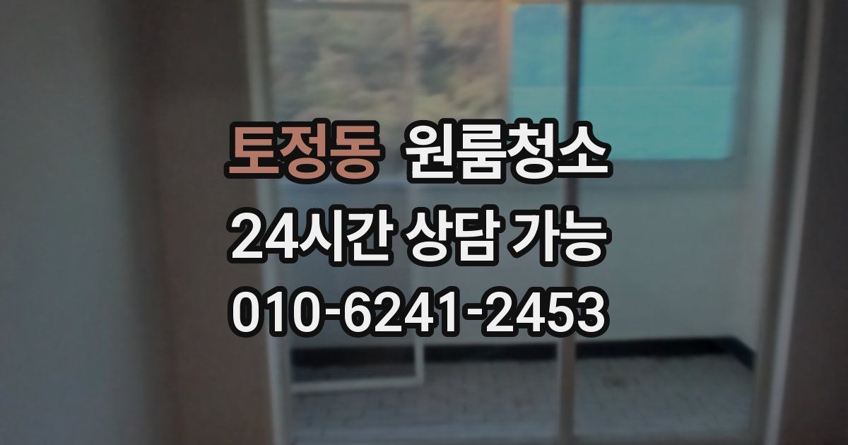 토정동 입주청소