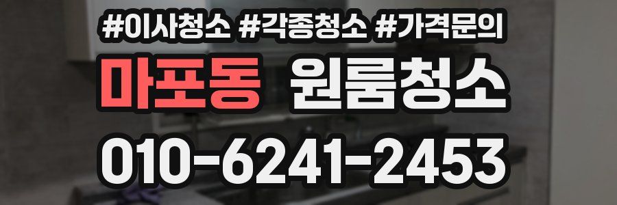 마포동 이사청소