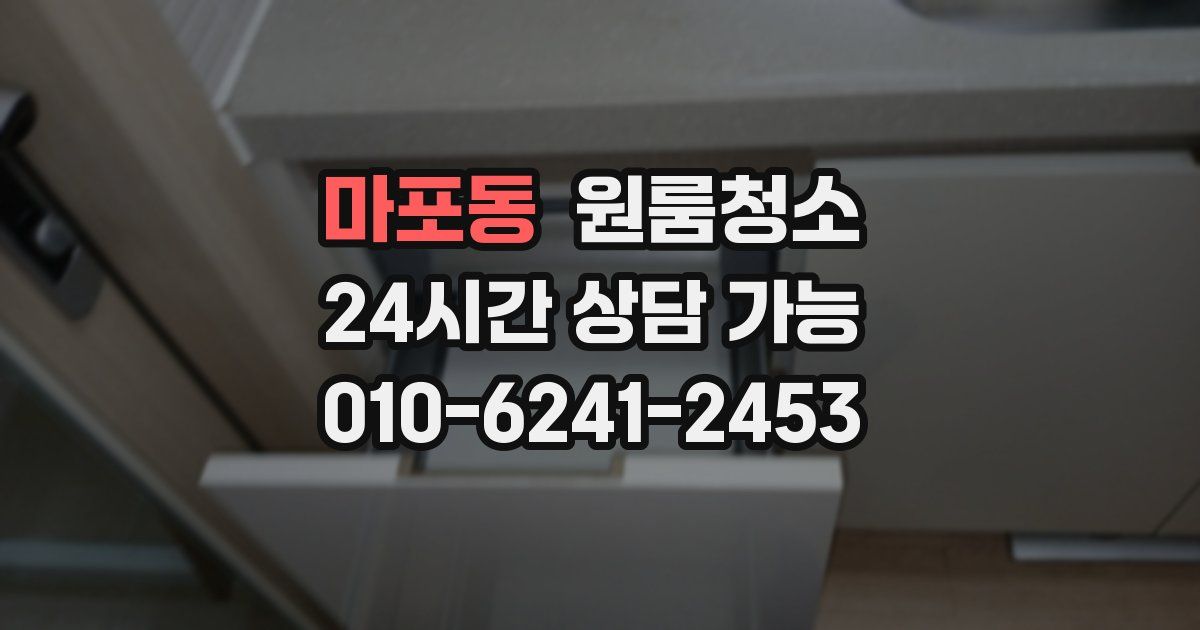 마포동 입주청소